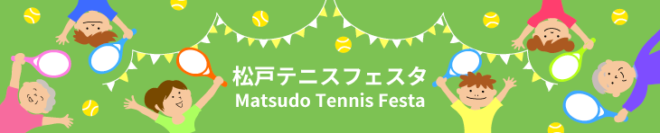 松戸テニスフェスタ